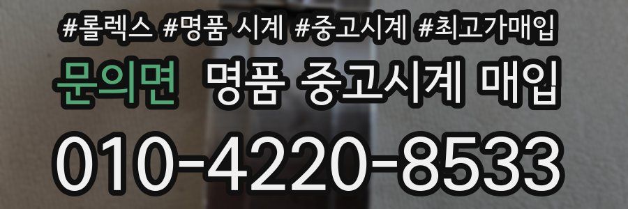 문의면 명품 중고시계 매입