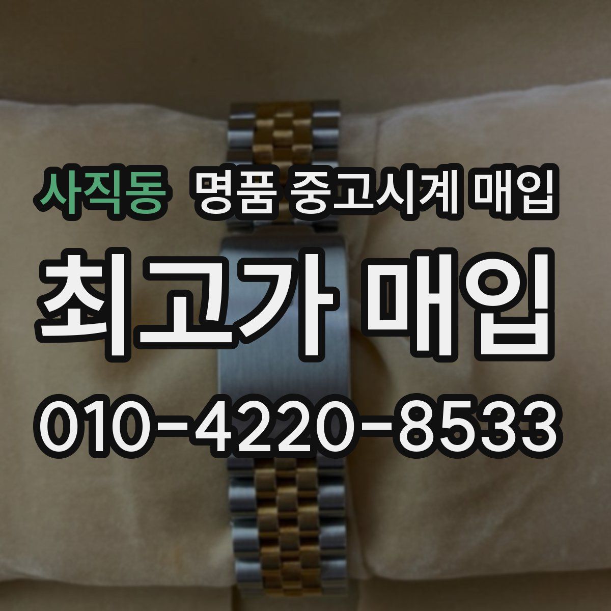 사직동 명품 중고시계 매입