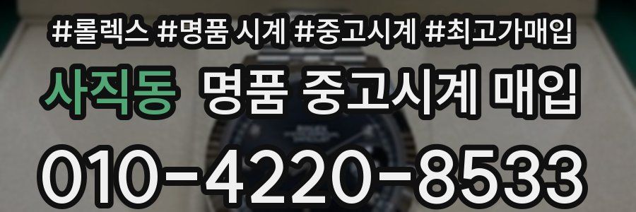 사직동 명품 중고시계 매입