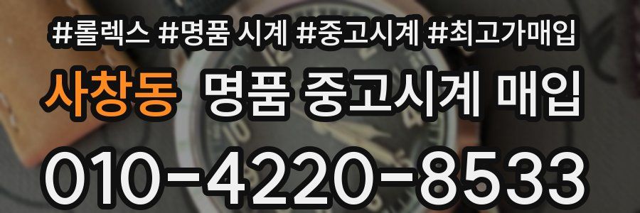 사창동 명품 중고시계 매입