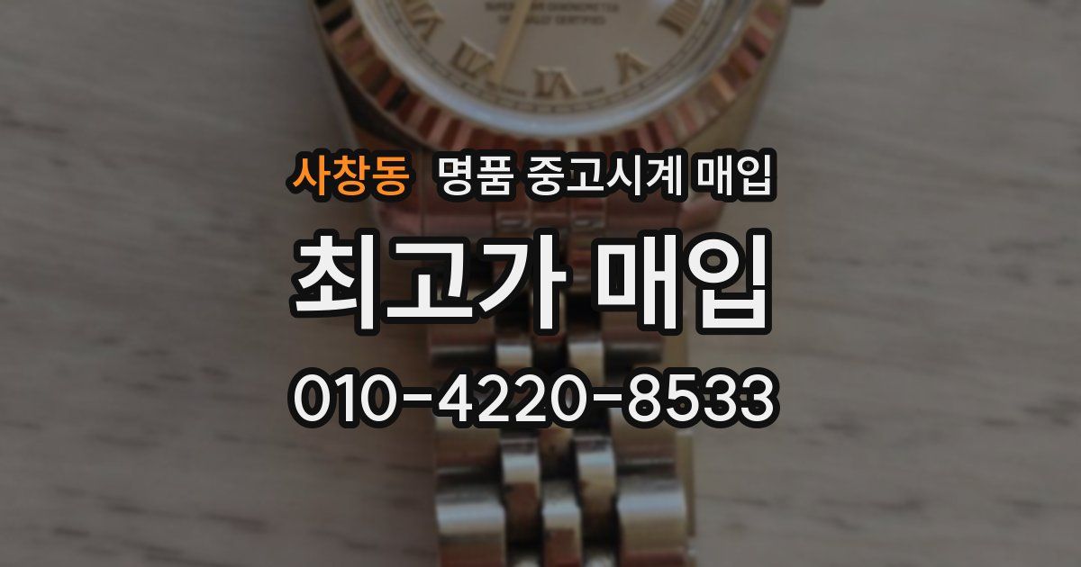 사창동 명품 중고시계 매입