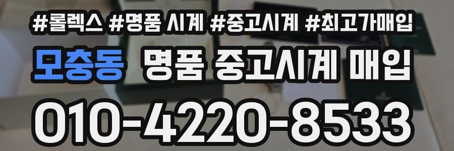 모충동 명품 중고시계 매입