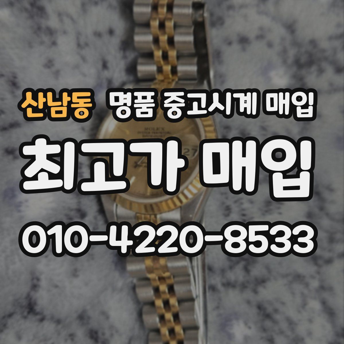 산남동 명품 중고시계 매입