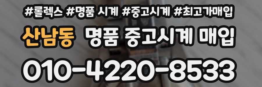 산남동 명품 중고시계 매입