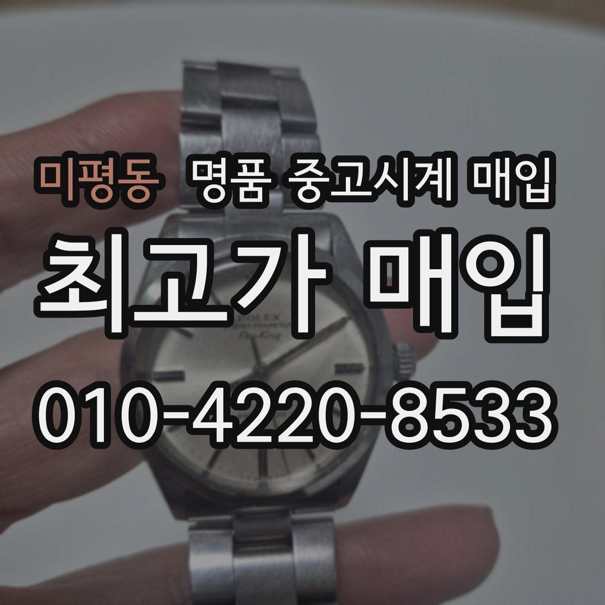 미평동 명품 중고시계 매입