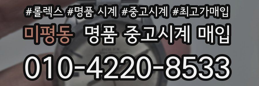 미평동 명품 중고시계 매입