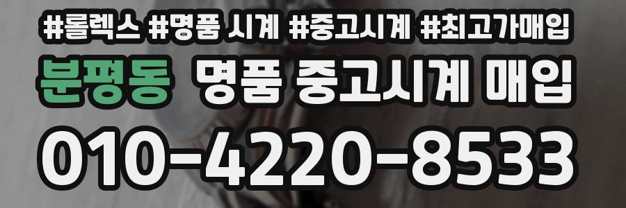 분평동 명품 중고시계 매입