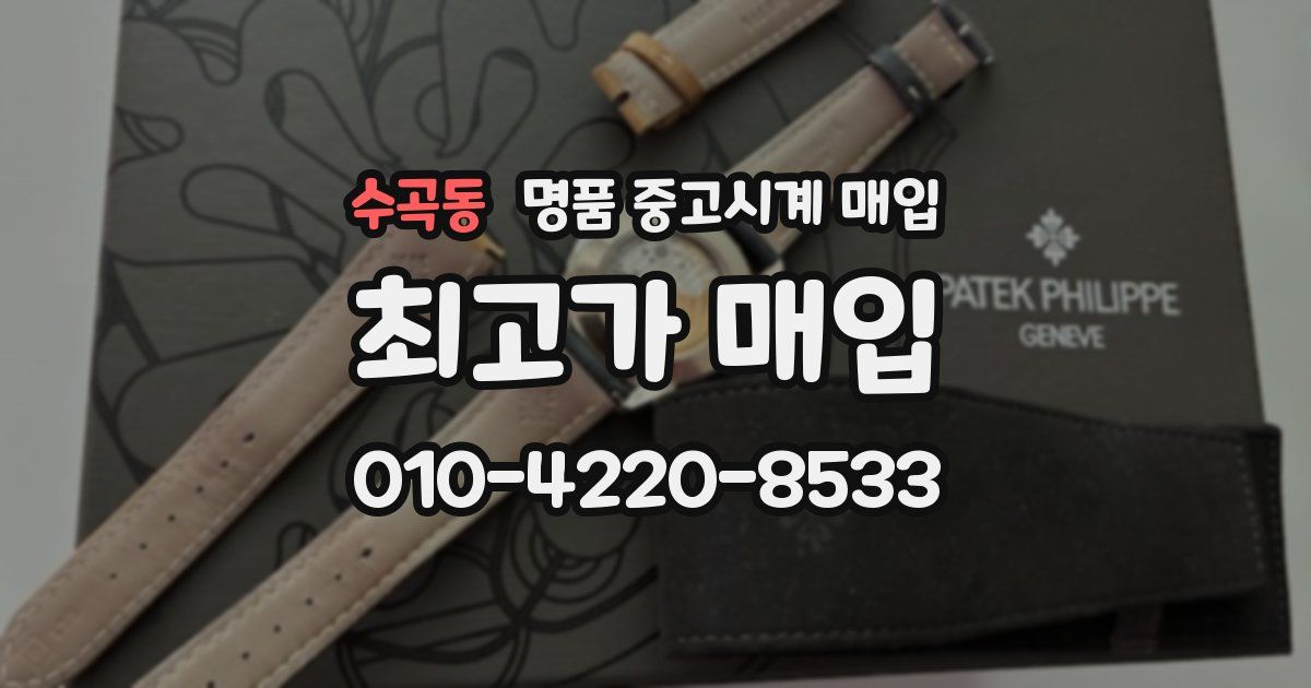 수곡동 명품 중고시계 매입