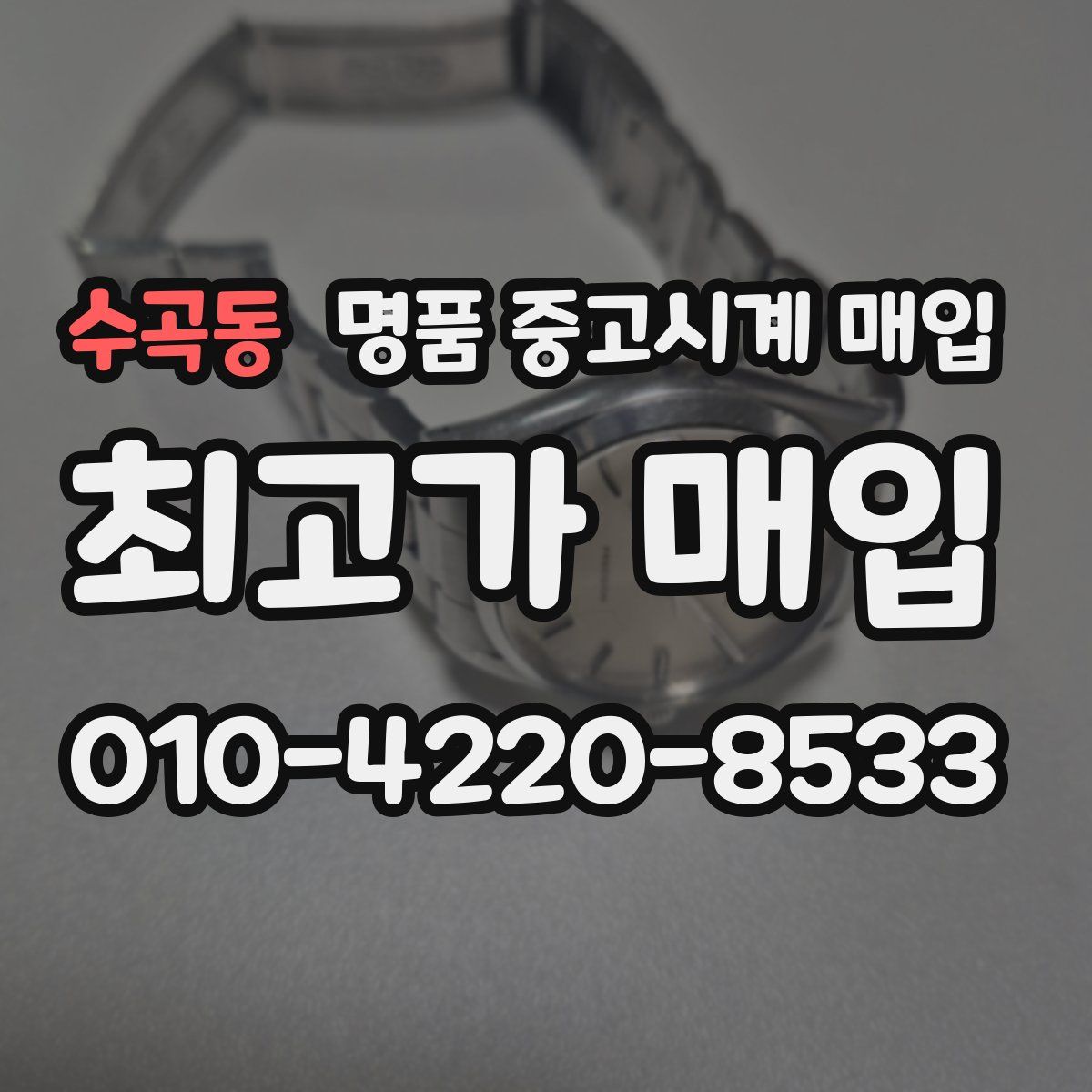수곡동 명품 중고시계 매입