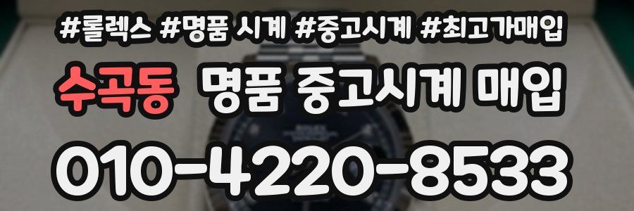 수곡동 명품 중고시계 매입