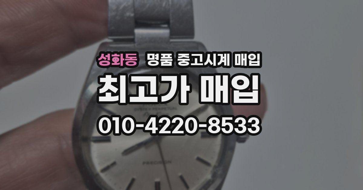 성화동 명품 중고시계 매입