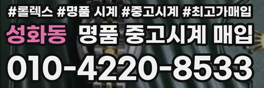 성화동 명품 중고시계 매입