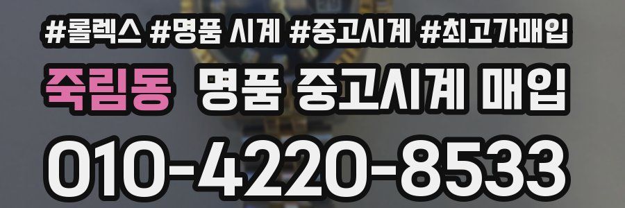 죽림동 명품 중고시계 매입