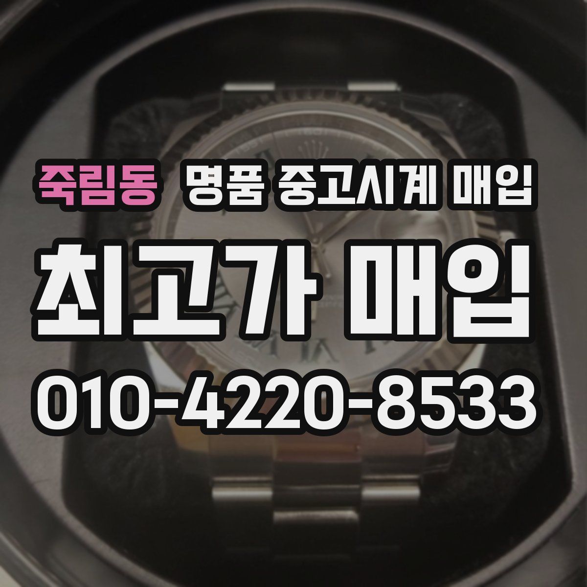 죽림동 명품 중고시계 매입