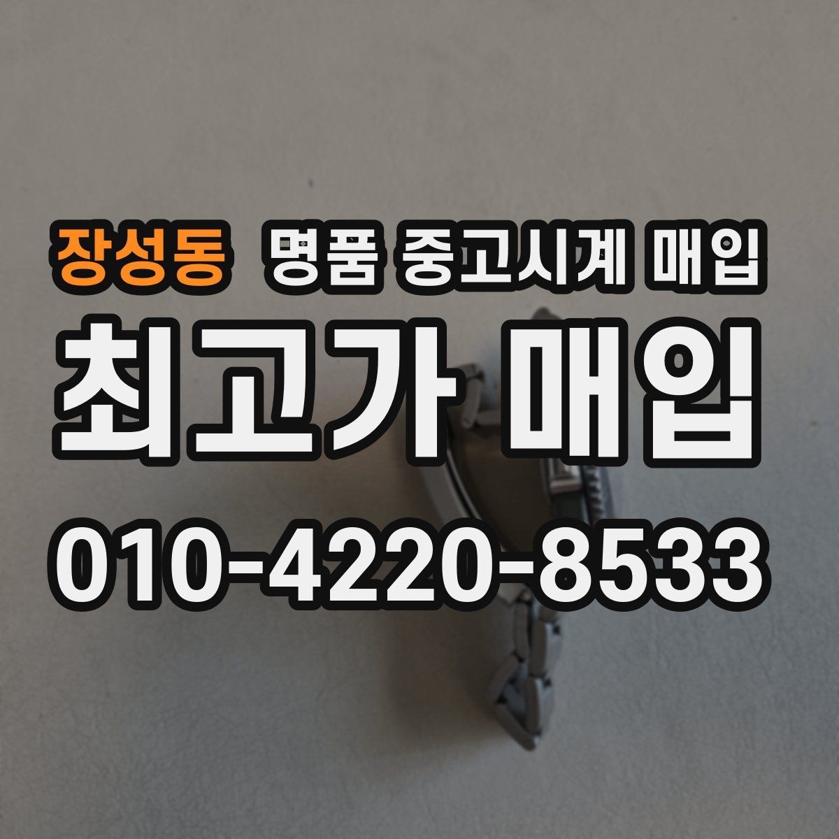 장성동 명품 중고시계 매입 과정에서 주의할 점 모음
