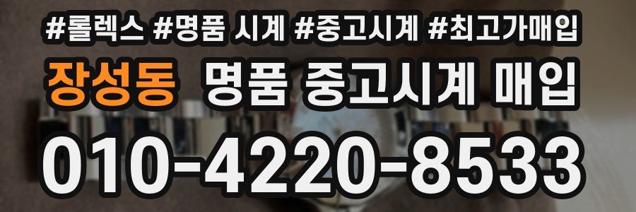 장성동 명품 중고시계 매입