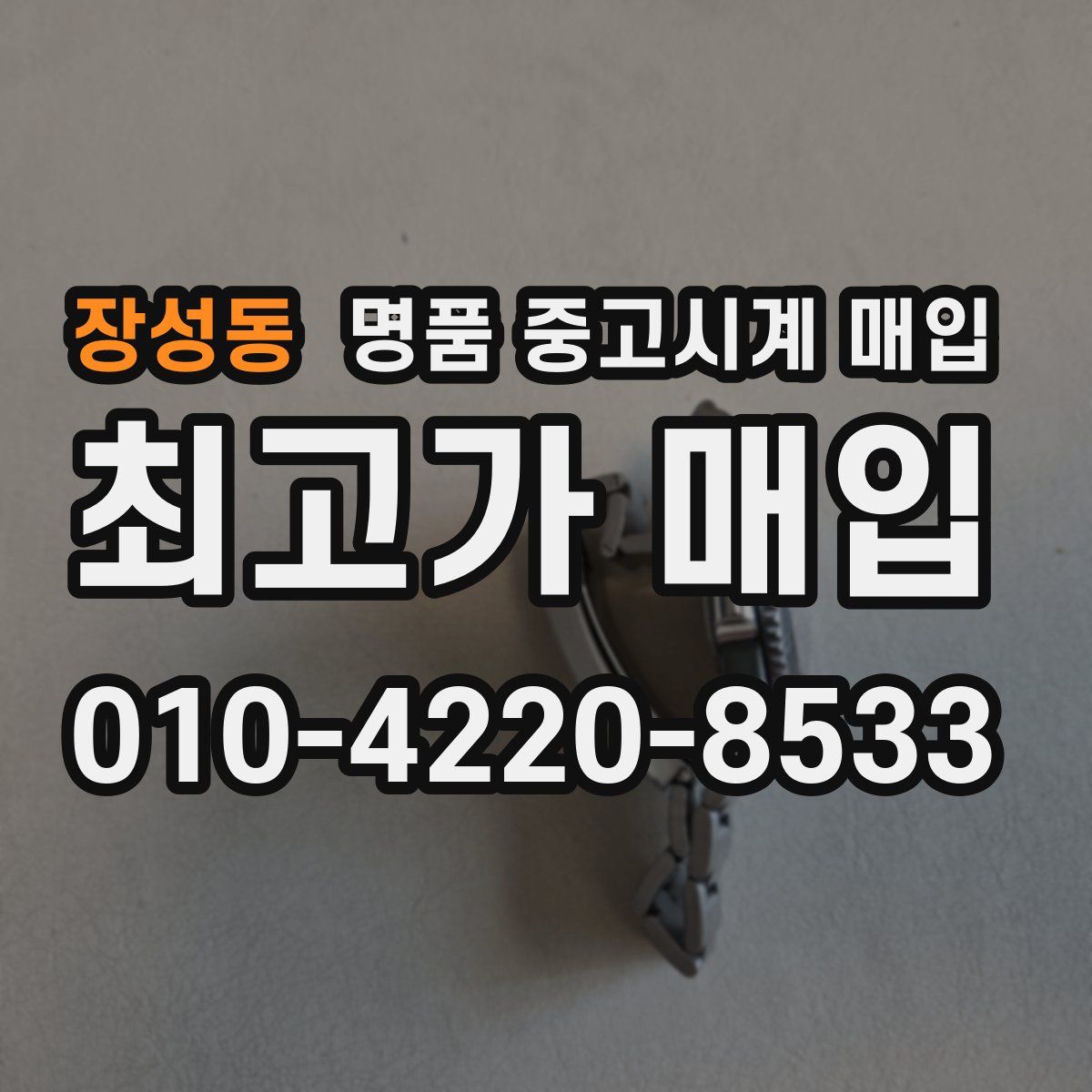 장성동 명품 중고시계 매입