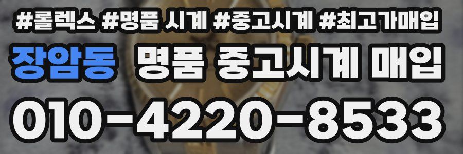 장암동 명품 중고시계 매입