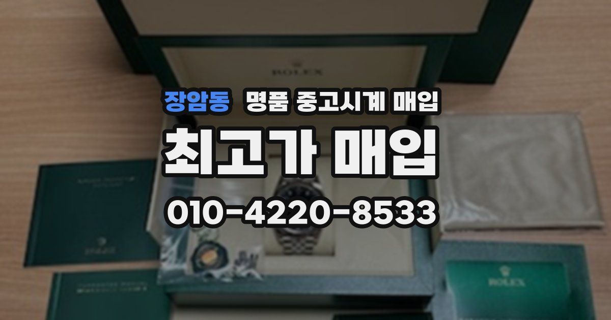장암동 명품 중고시계 매입