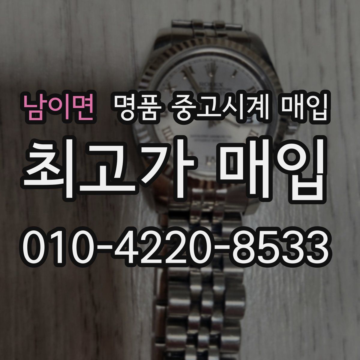 남이면 명품 중고시계 매입