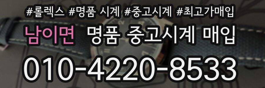 남이면 명품 중고시계 매입