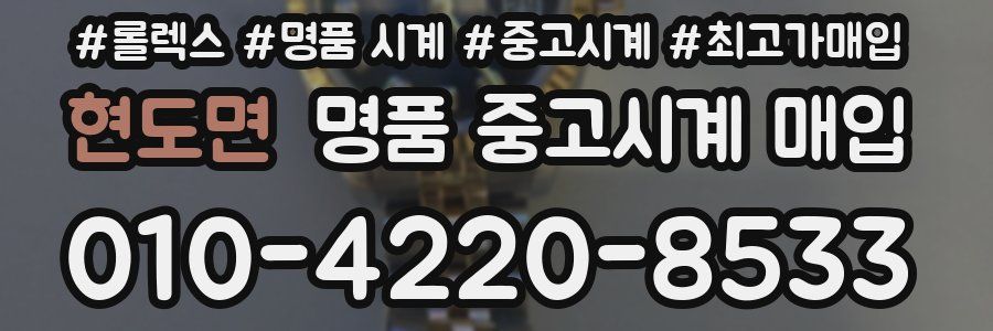 현도면 명품 중고시계 매입