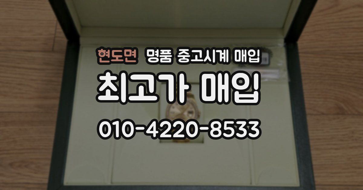 현도면 명품 중고시계 매입
