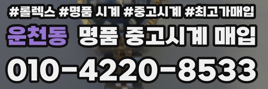 운천동 명품 중고시계 매입