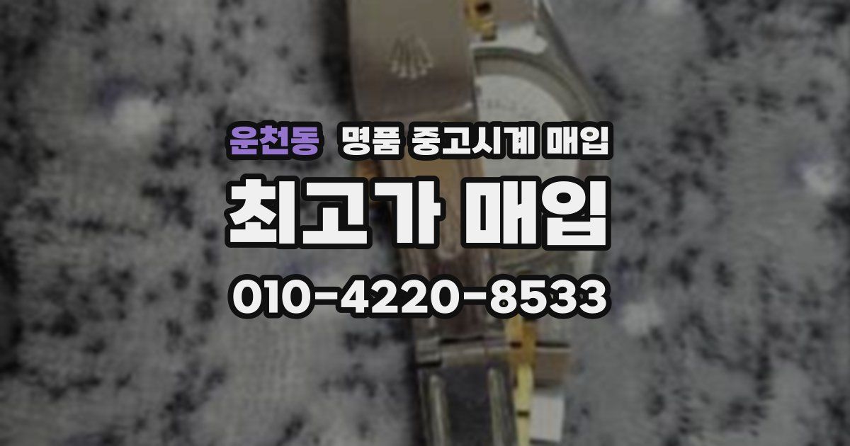 운천동 명품 중고시계 매입