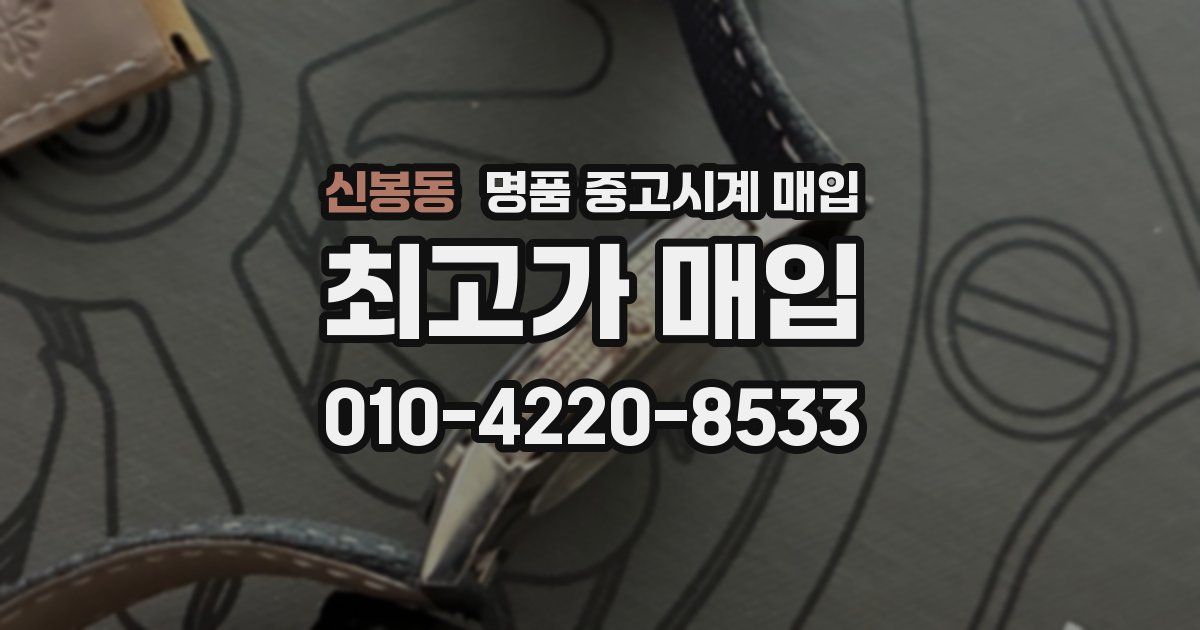 신봉동 명품 중고시계 매입