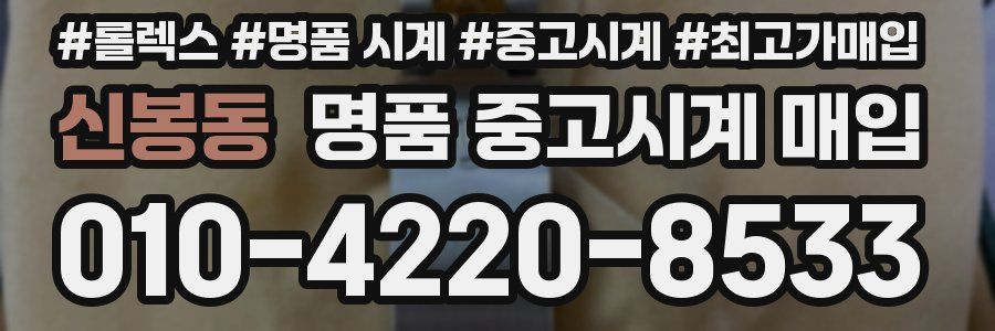 신봉동 명품 중고시계 매입