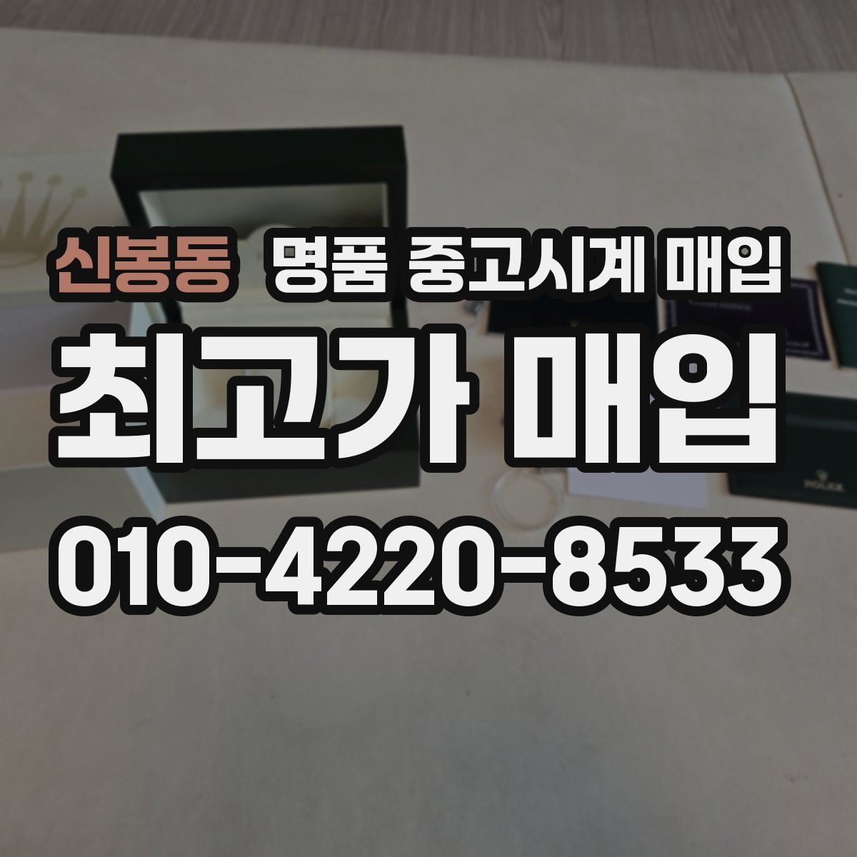신봉동 명품 중고시계 매입
