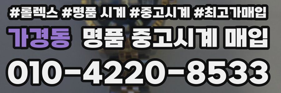 가경동 명품 중고시계 매입