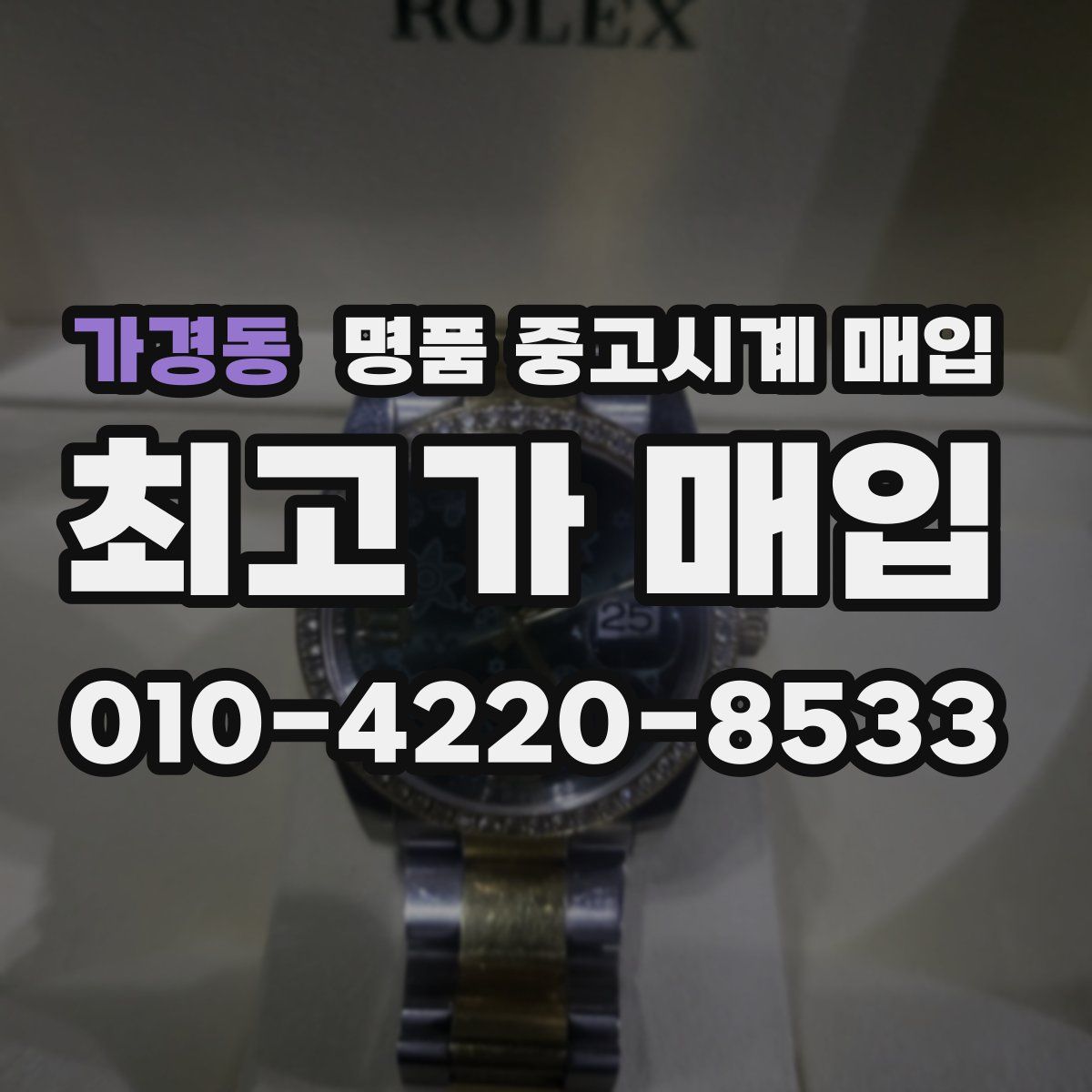 가경동 명품 중고시계 매입