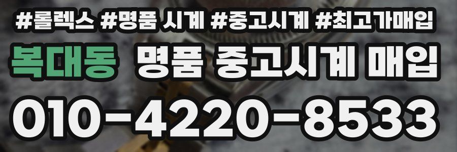 복대동 명품 중고시계 매입