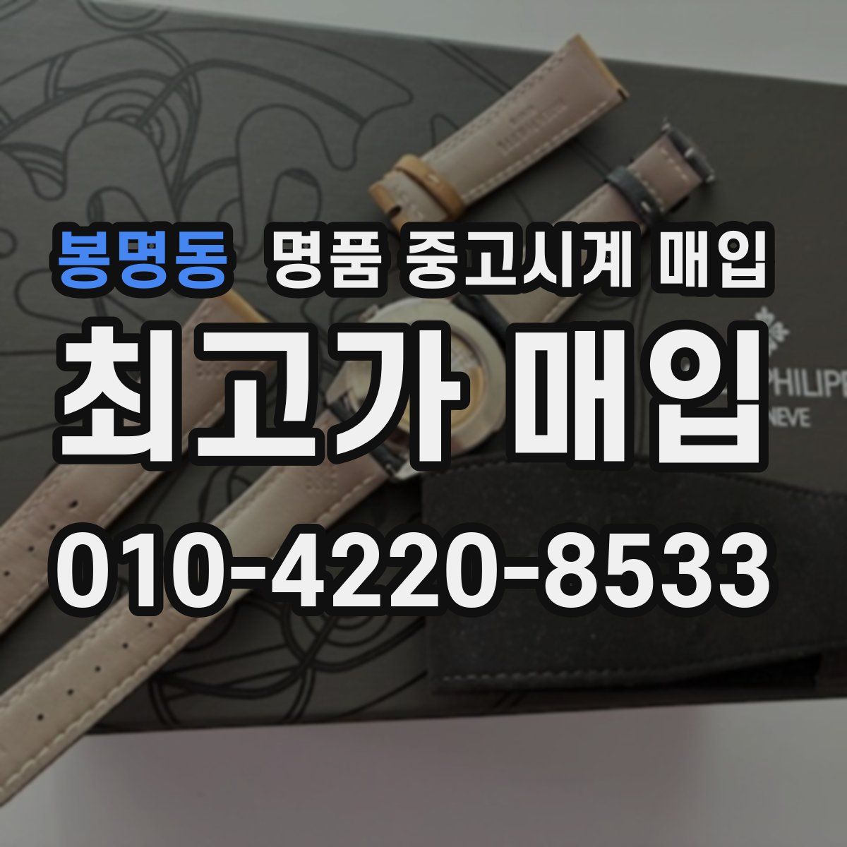 봉명동 명품 중고시계 매입