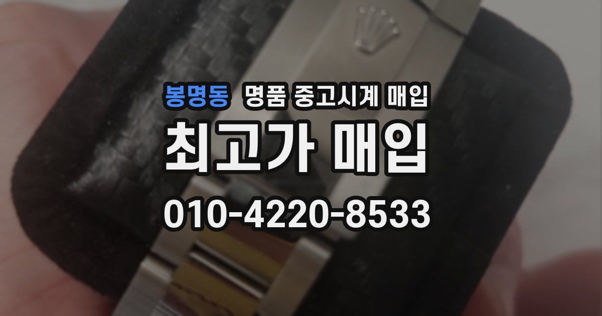 봉명동 명품 중고시계 매입