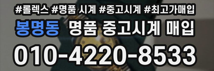 봉명동 명품 중고시계 매입