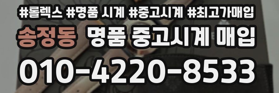 송정동 명품 중고시계 매입
