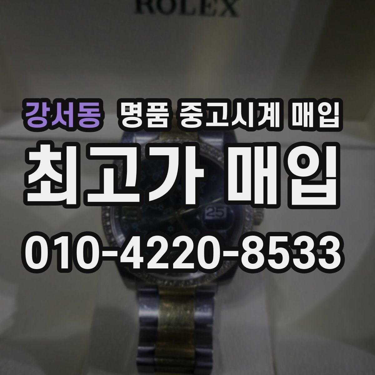 강서동 명품 중고시계 매입