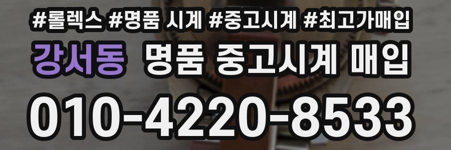 강서동 명품 중고시계 매입