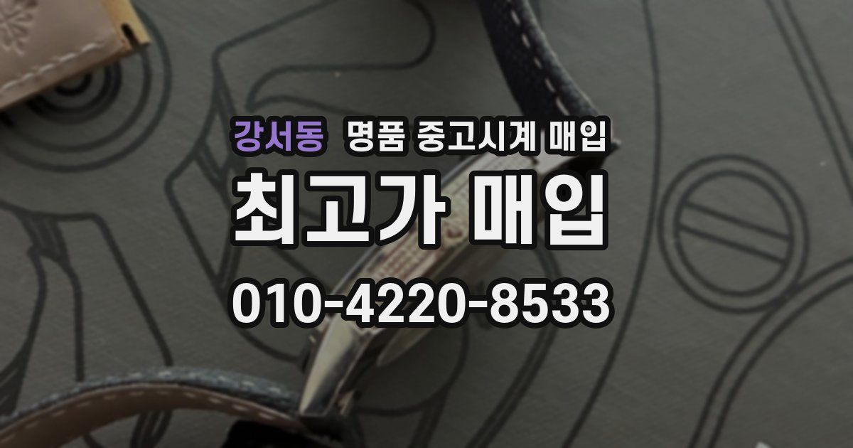 강서동 명품 중고시계 매입