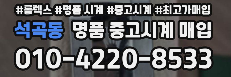 석곡동 명품 중고시계 매입