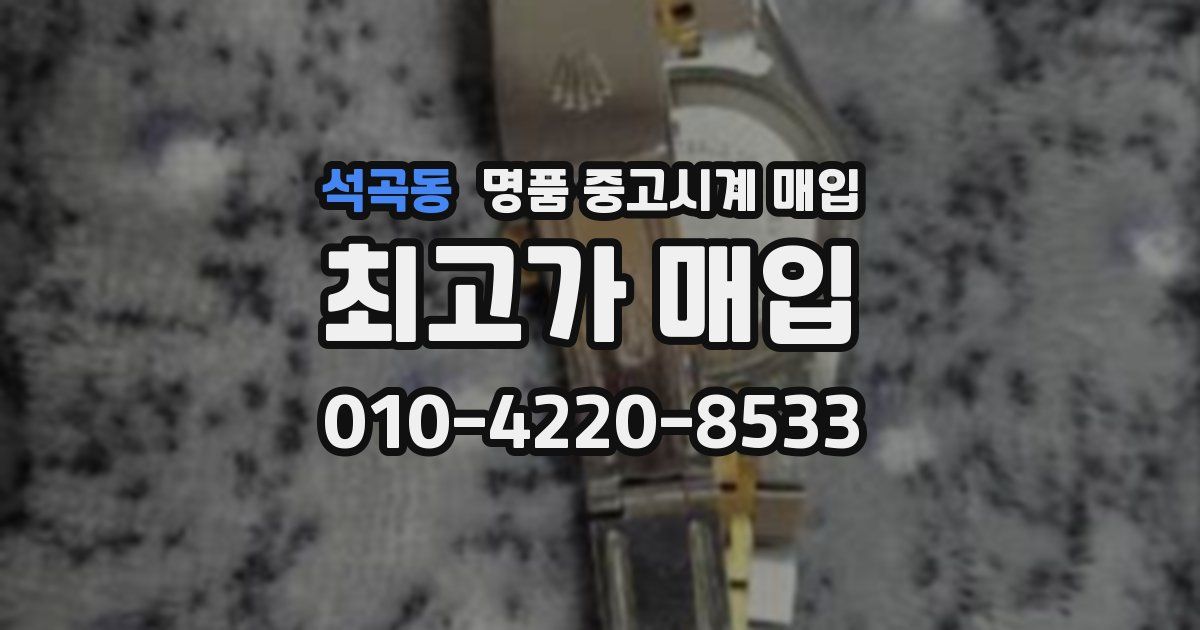석곡동 명품 중고시계 매입