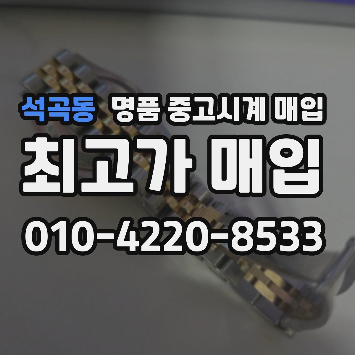석곡동 명품 중고시계 매입