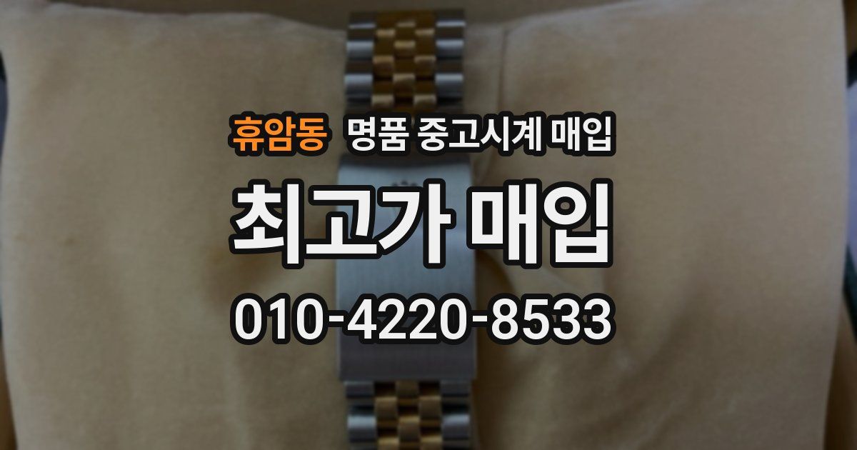 휴암동 명품 중고시계 매입