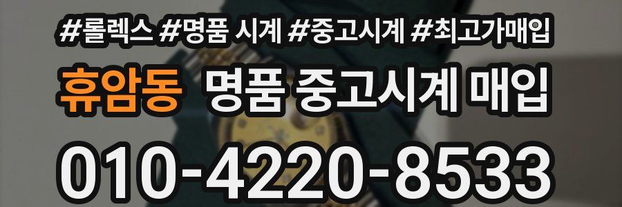 휴암동 명품 중고시계 매입