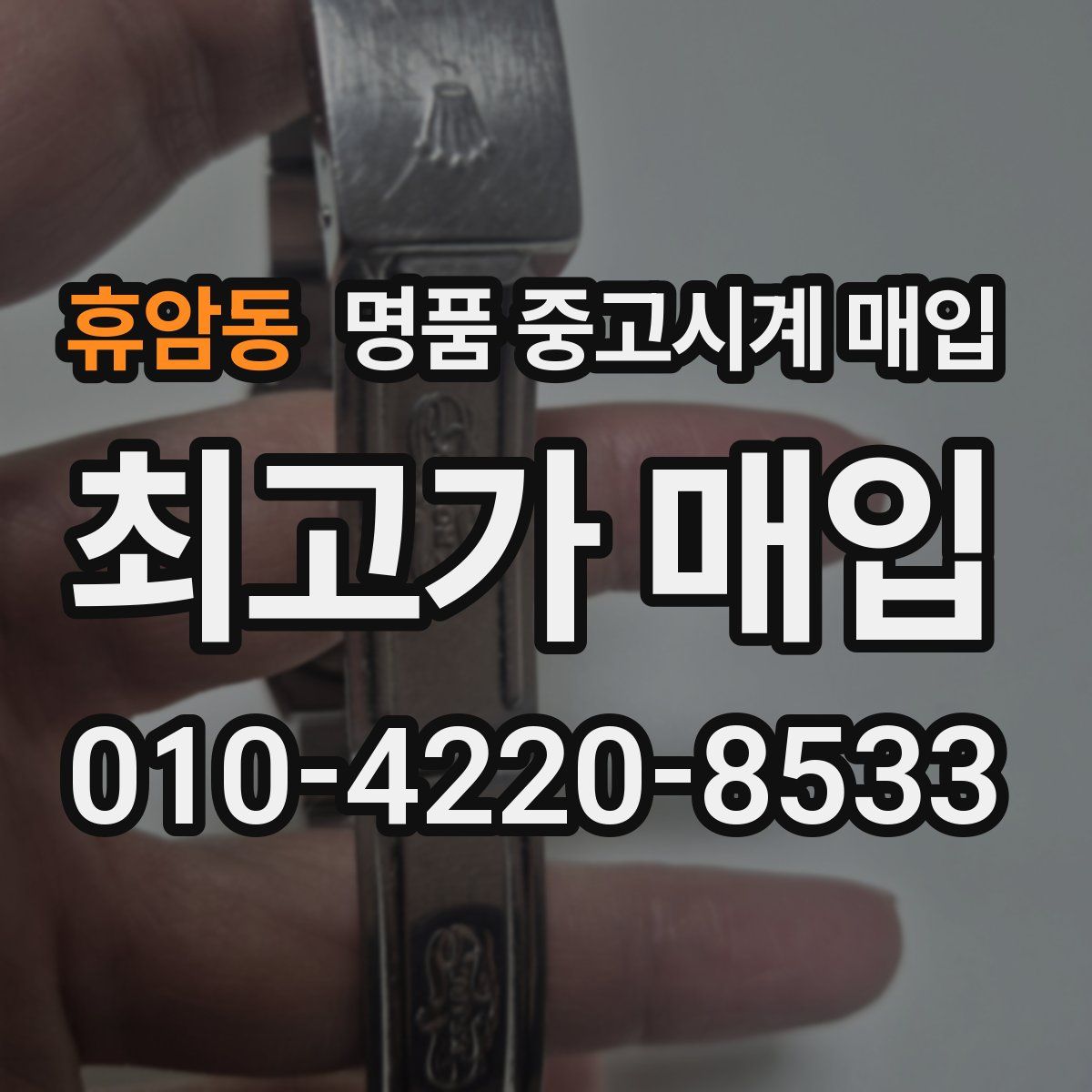 휴암동 명품 중고시계 매입