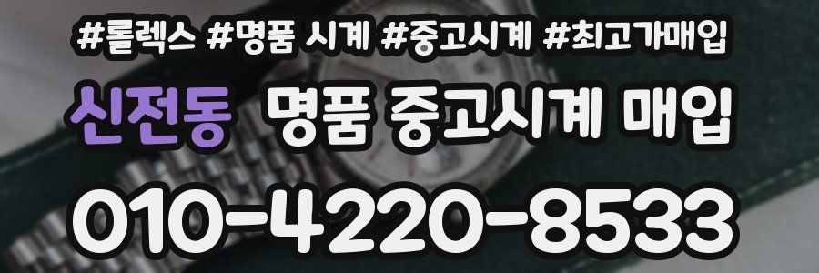 신전동 명품 중고시계 매입