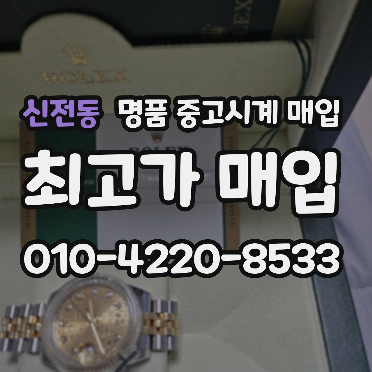 신전동 명품 중고시계 매입